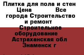 Плитка для пола и стен › Цена ­ 1 500 - Все города Строительство и ремонт » Строительное оборудование   . Астраханская обл.,Знаменск г.